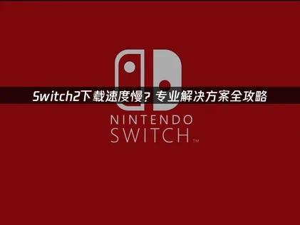 Switch2如何提升下載速度？