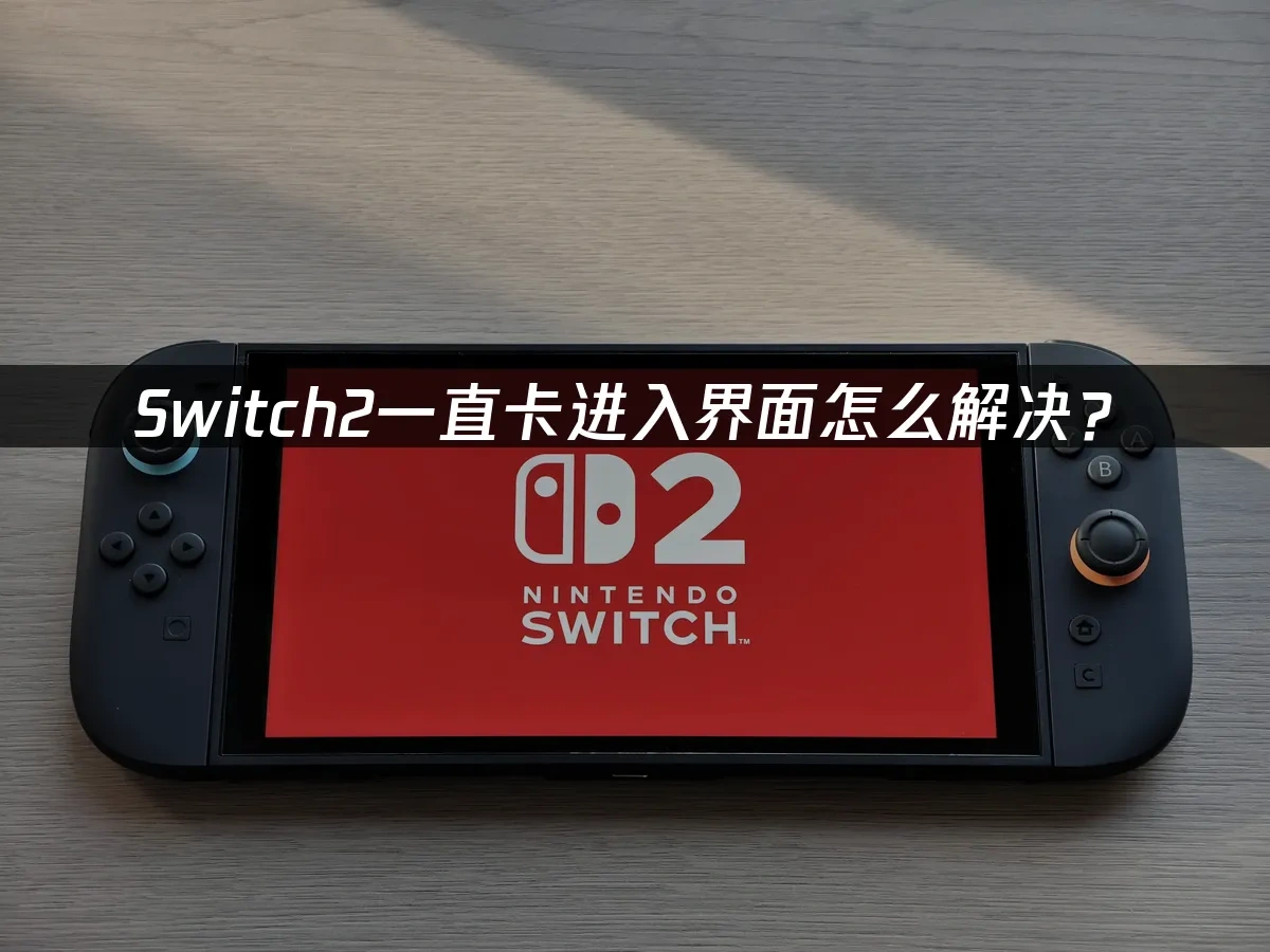 Switch2主机封面图