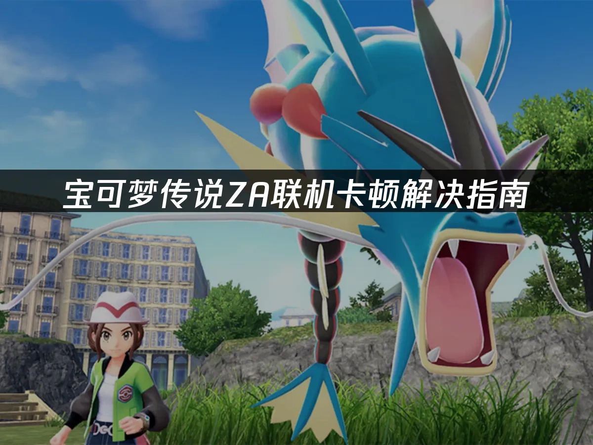 宝可梦传说ZA 封面图