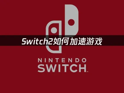 Switch2加速器教程解析！