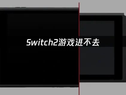 解决Switch2游戏进不去的终极指南！