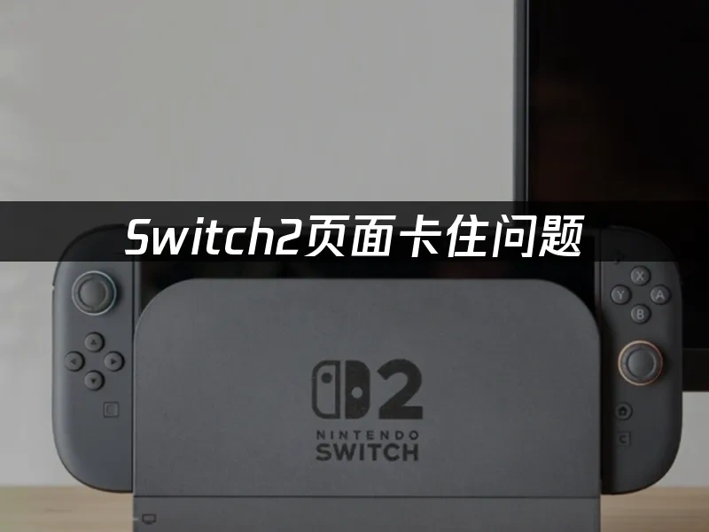 Switch2主机封面图