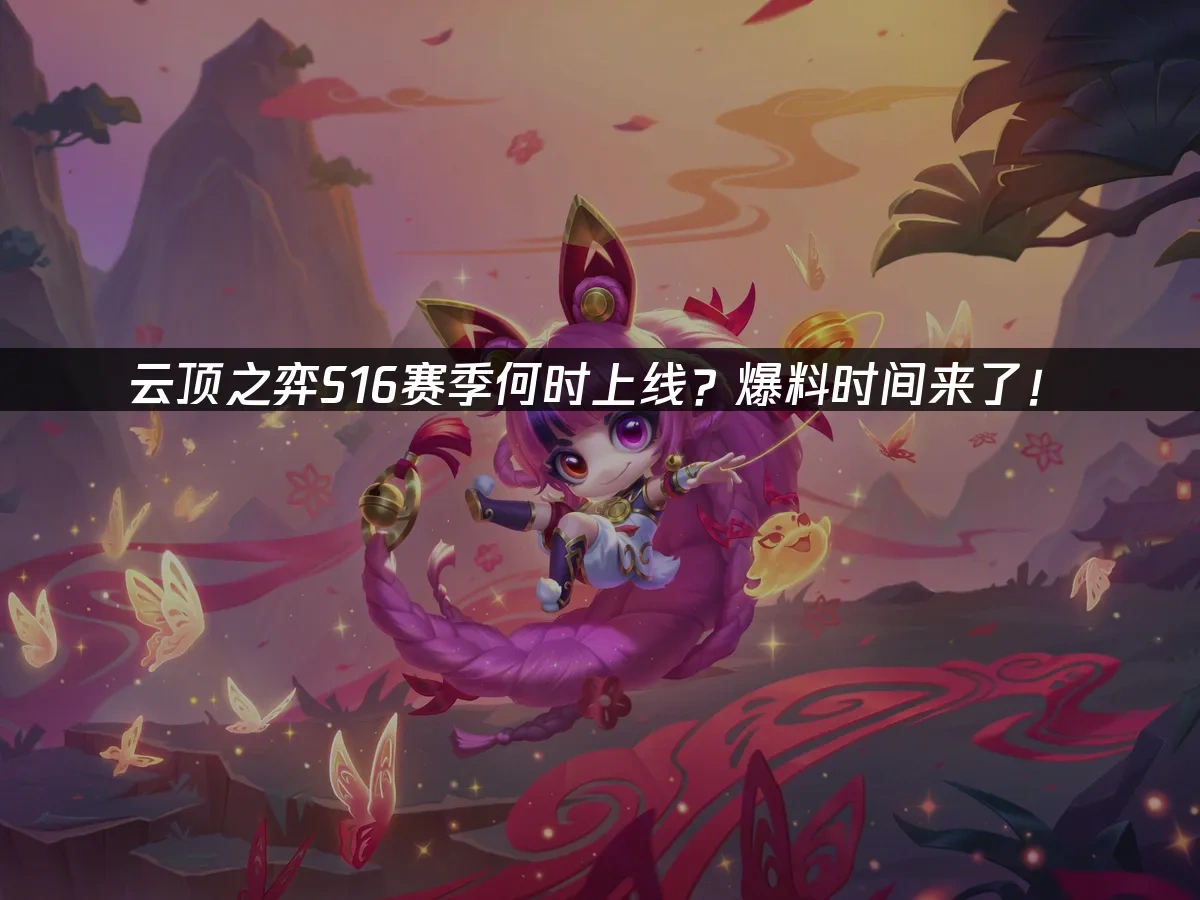 云顶之弈 封面图