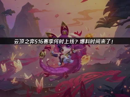 云顶之弈S16赛季上线时间爆料！