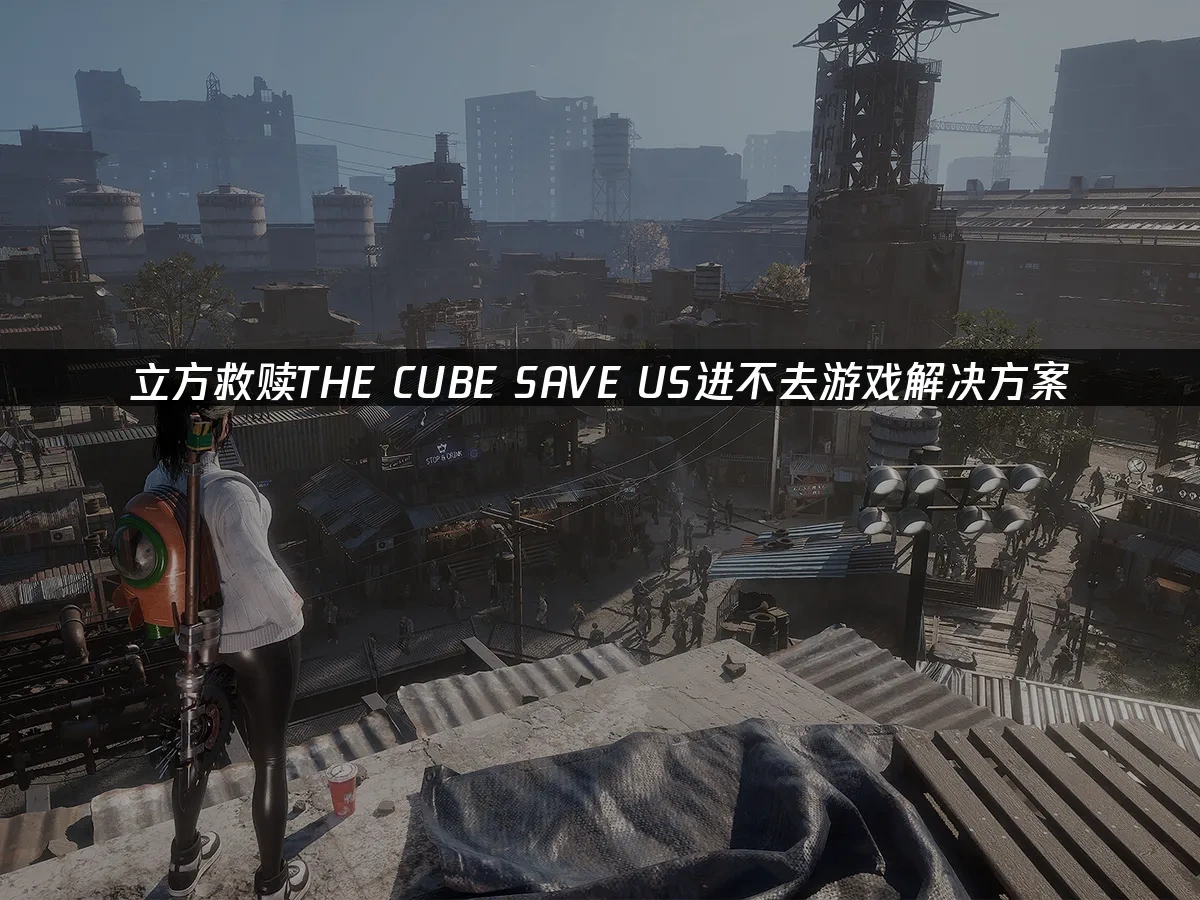 立方救赎THE CUBE SAVE US 封面图