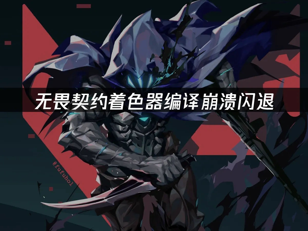 无畏契约 封面图