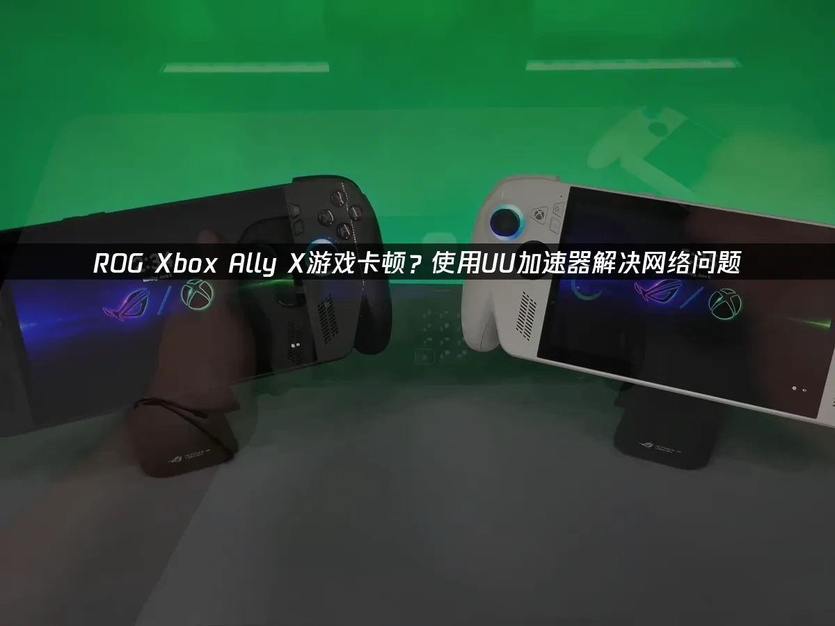 ROG Xbox Ally X 封面图