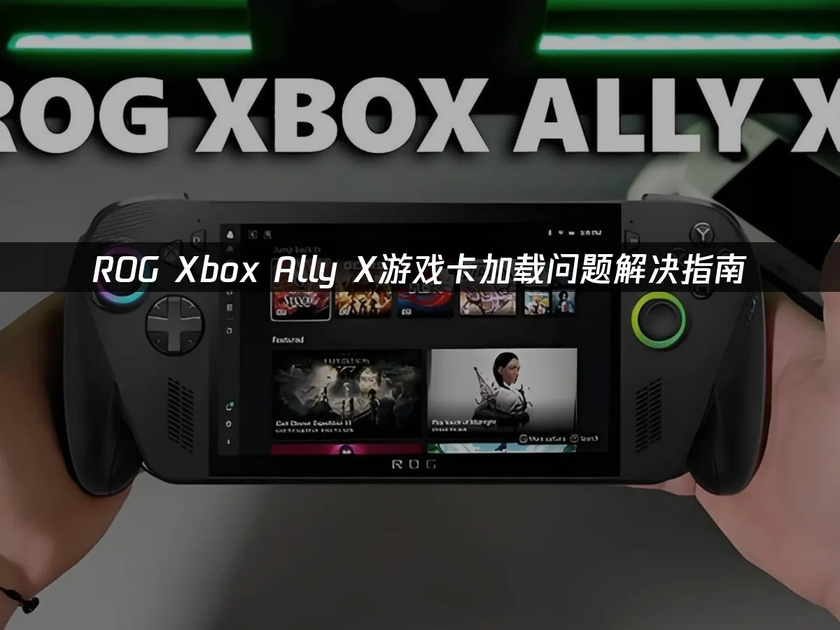ROG Xbox Ally X 封面图