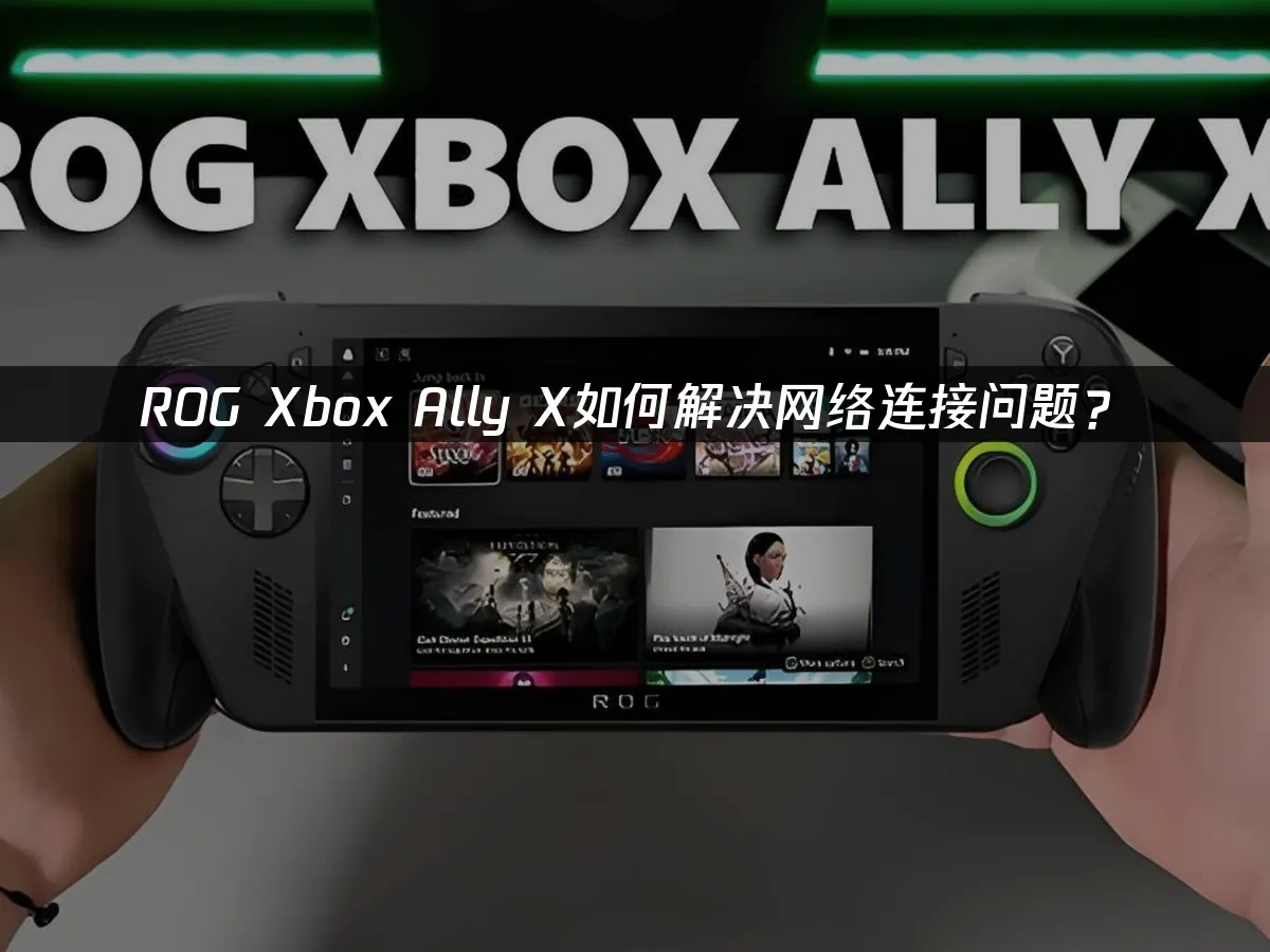 ROG Xbox Ally X 封面图