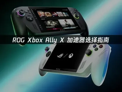 ROG Xbox Ally X加速器推薦哪款：UU加速器完整攻略！