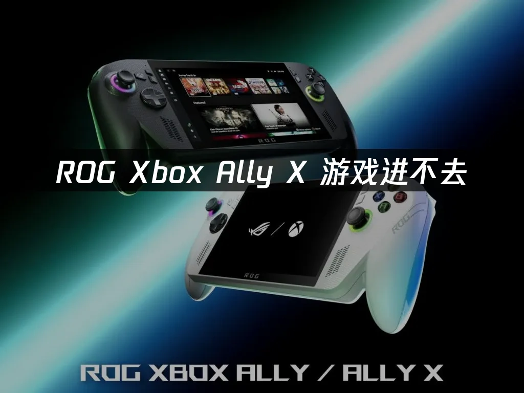 ROG Xbox Ally X 封面图