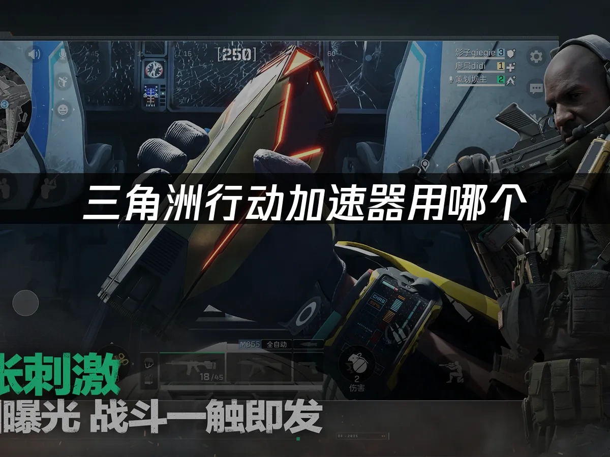 三角洲行动 封面图