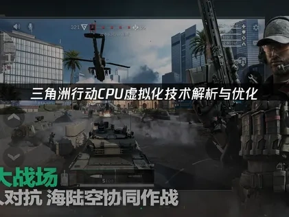 三角洲行动CPU虚拟化技术解析与优化！