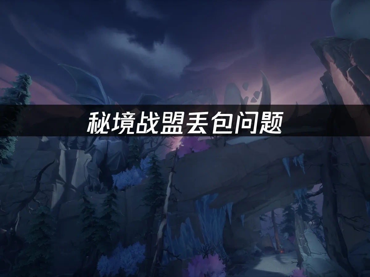 秘境战盟 封面图