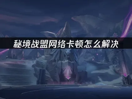 秘境戰盟加速器選擇使用技巧！