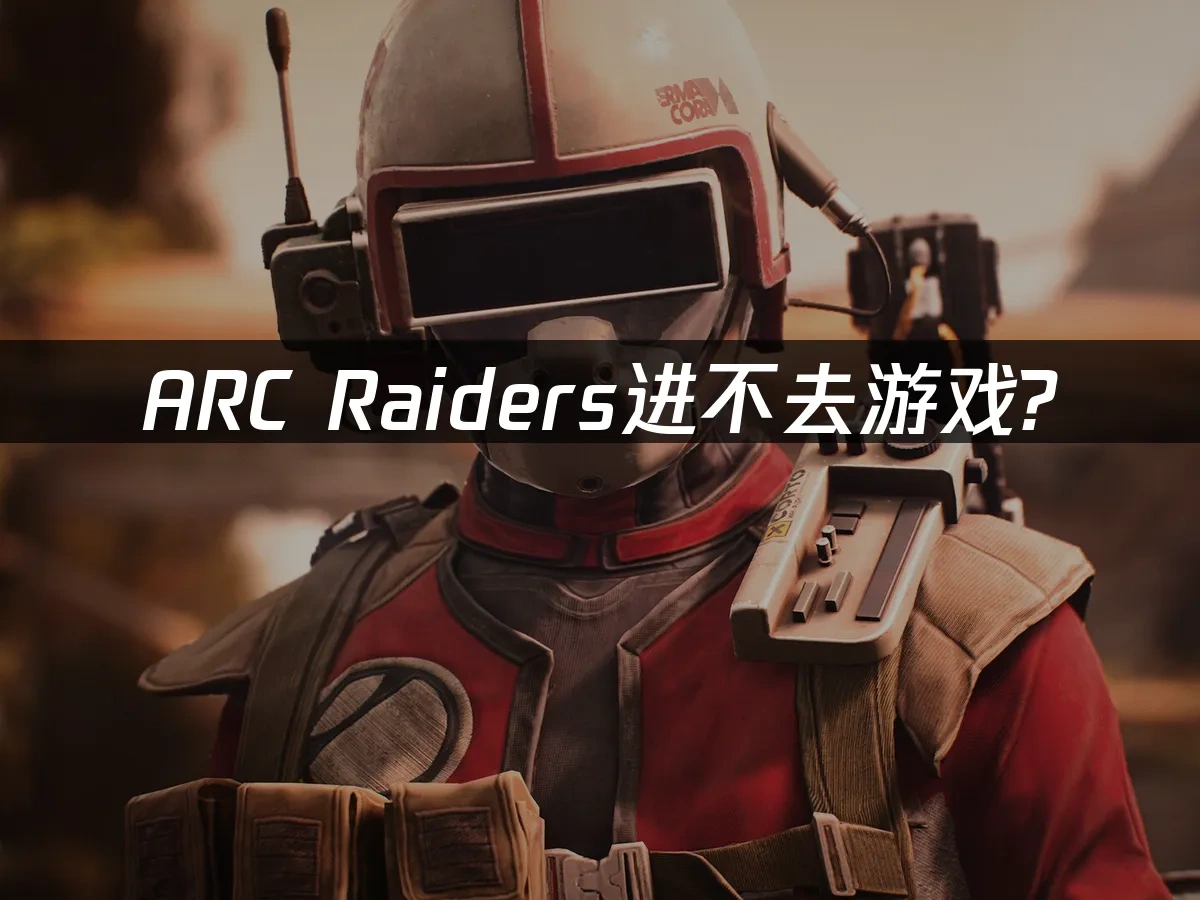 ARC Raiders 封面图