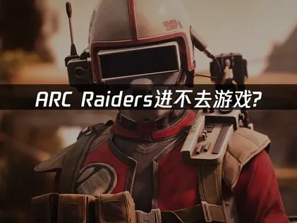ARC Raiders进不去游戏？UU加速器这样解决！