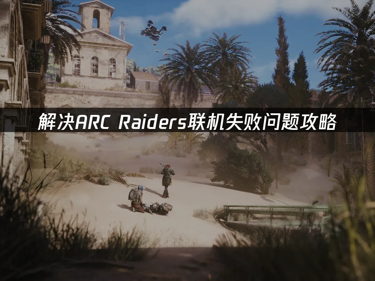 ARC Raiders 封面图
