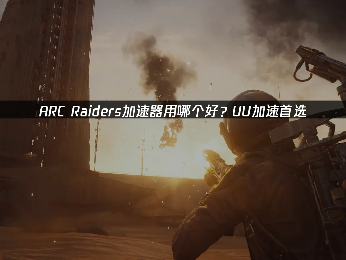 ARC Raiders 封面图