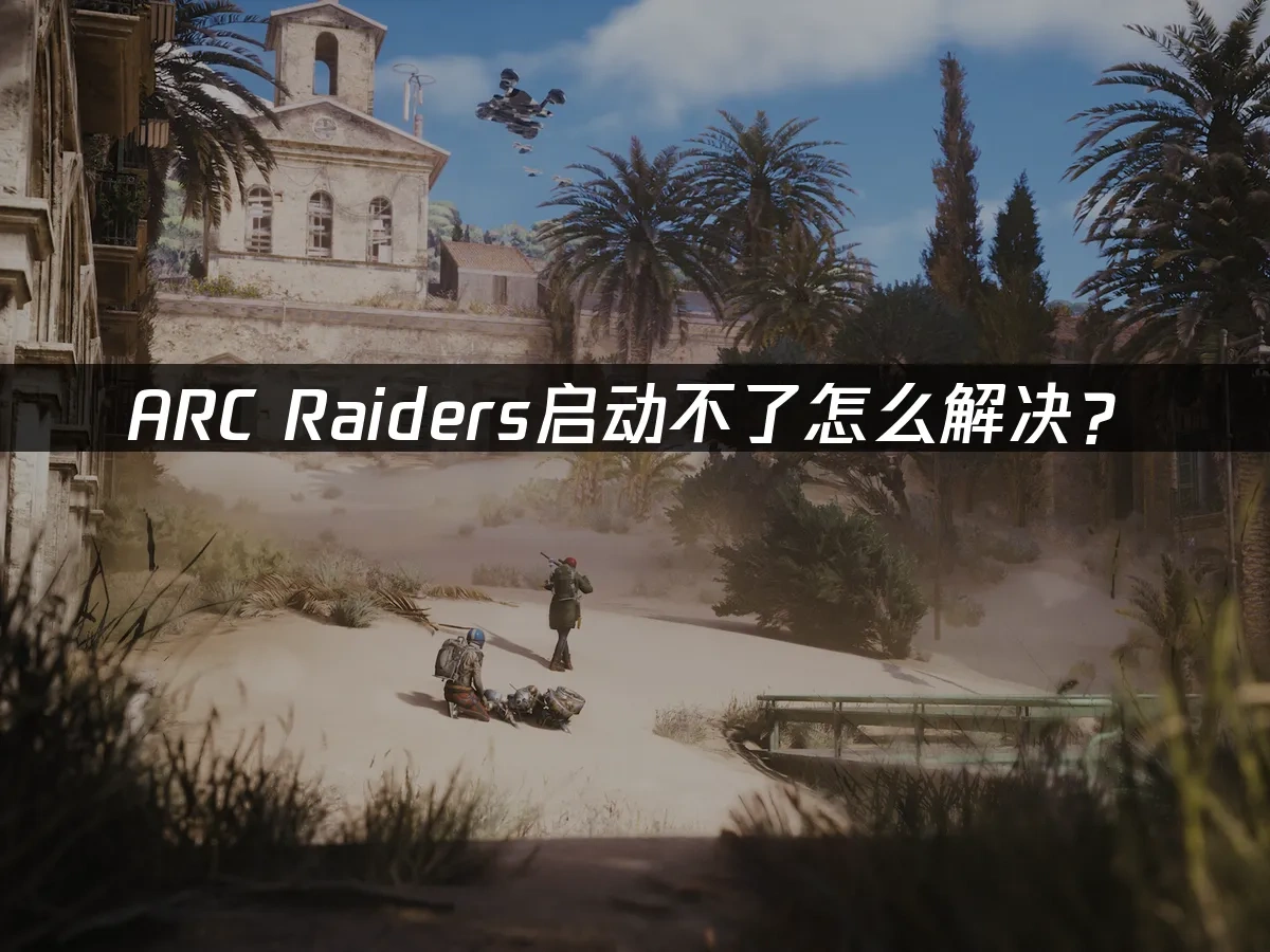 ARC Raiders 封面图