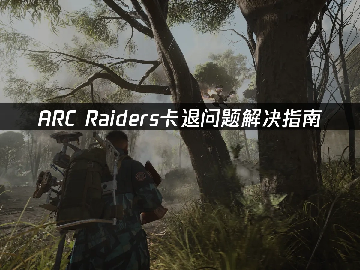 ARC Raiders 封面图