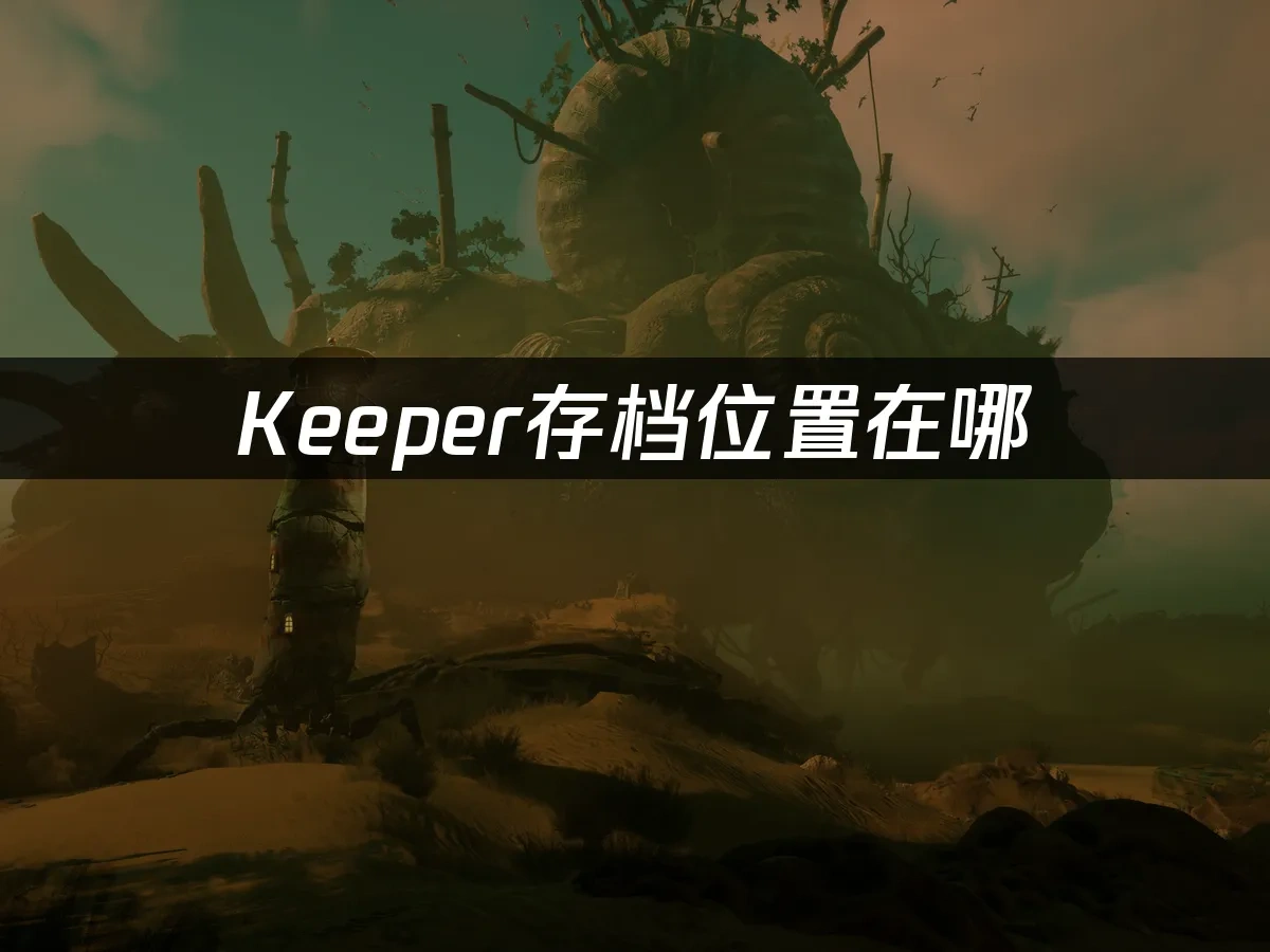 Keeper 封面图
