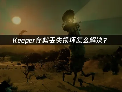 Keeper存档丢失损坏怎么解决？