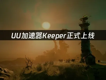 Keeper登場！