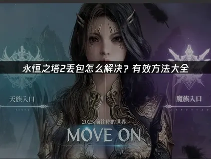 永恒之塔2丢包怎么解决？有效方法大全！