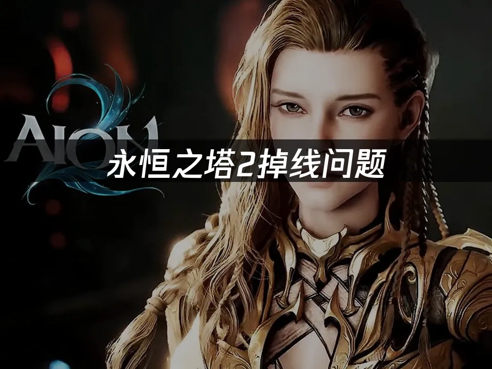 永恒之塔2 封面图