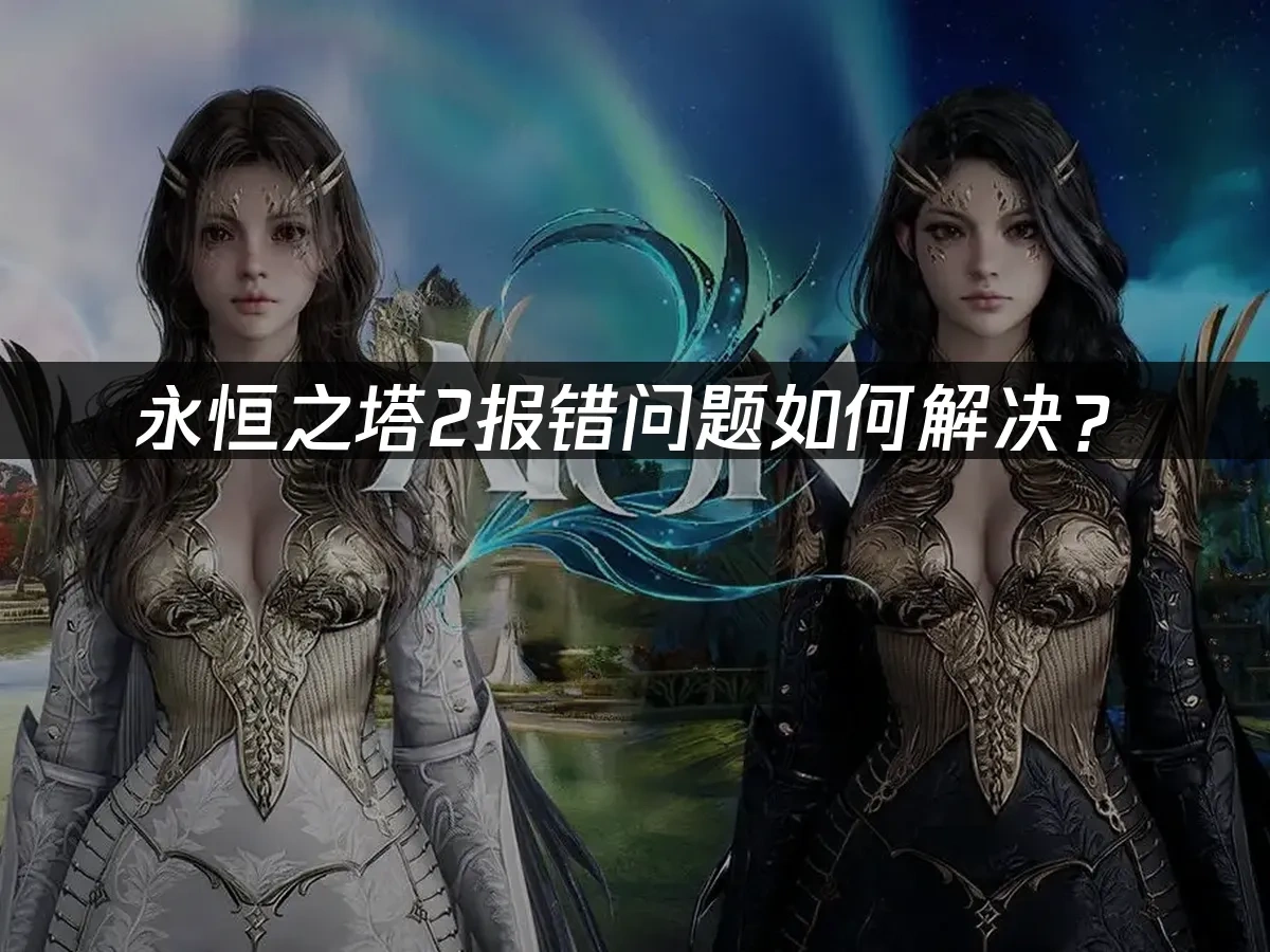 永恒之塔2 封面图