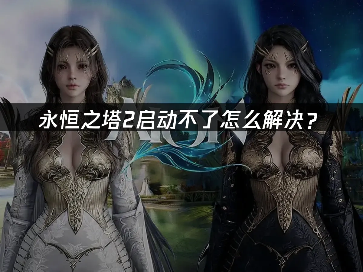 永恒之塔2 封面图