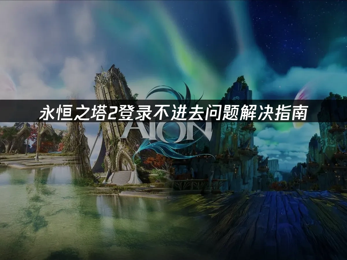 永恒之塔2 封面图