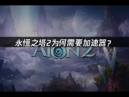 永恒之塔2加速器如何选择使用？
