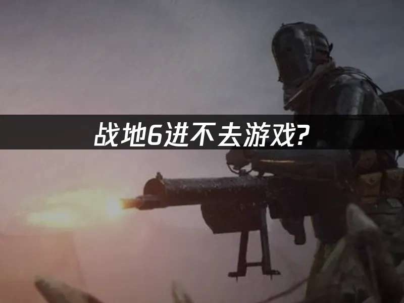 战地6 封面图