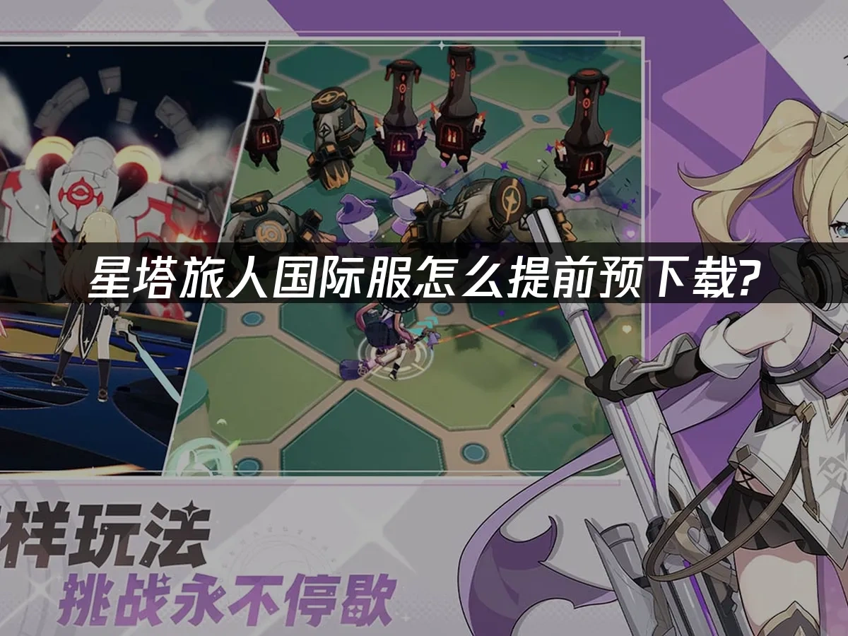 星塔旅人Stella Sora 封面图