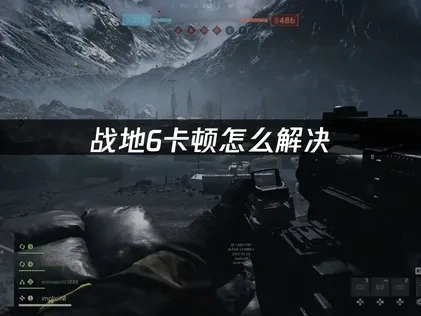 戰地6卡頓問題終極解決方案！