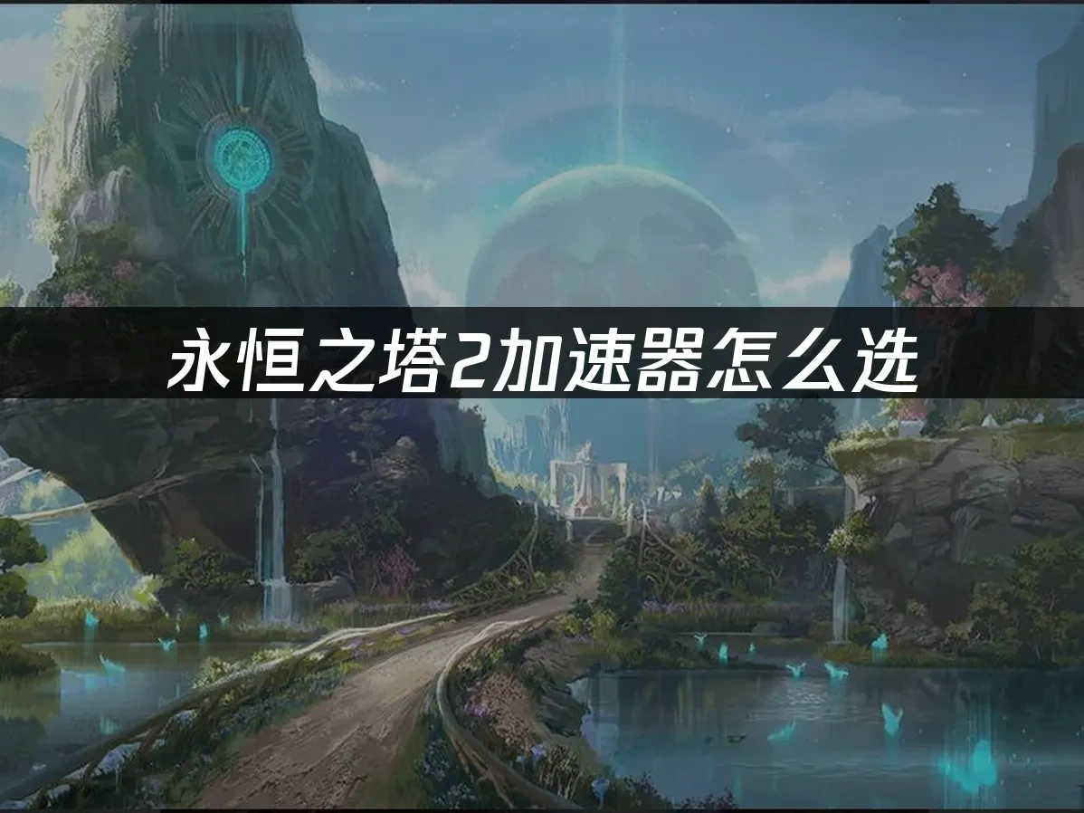 永恒之塔2 封面图