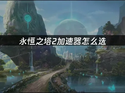 永恆之塔2加速器怎麼挑？UU加速器絕對首選！
