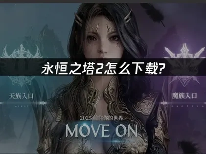 永恒之塔2怎么下载？最新指南！