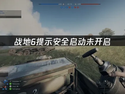 战地6提示安全启动未开启：解决方案和优化指南！