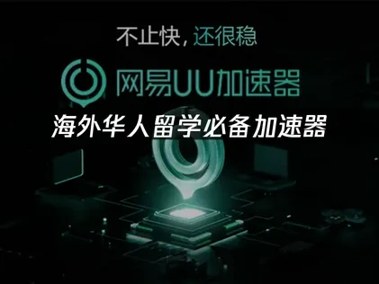 海外华人留学必备加速器，如何解决网络困扰？