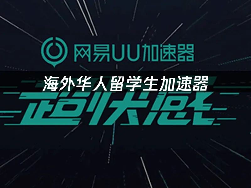 海外华人加速器 封面图