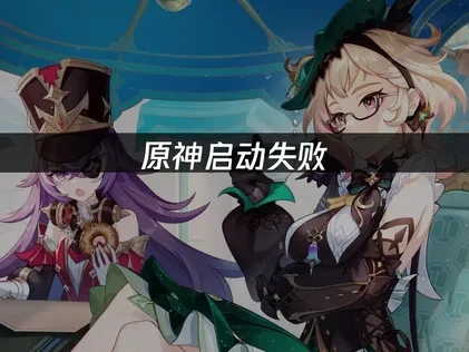 原神啟動異常？常見問題與解決方法！