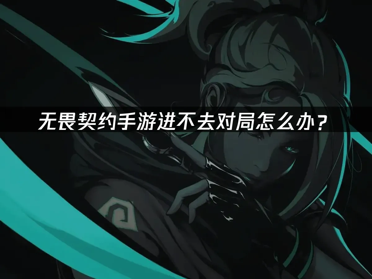 无畏契约手游封面图