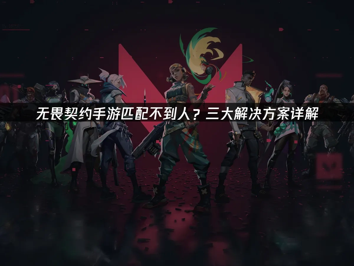 无畏契约手游封面图