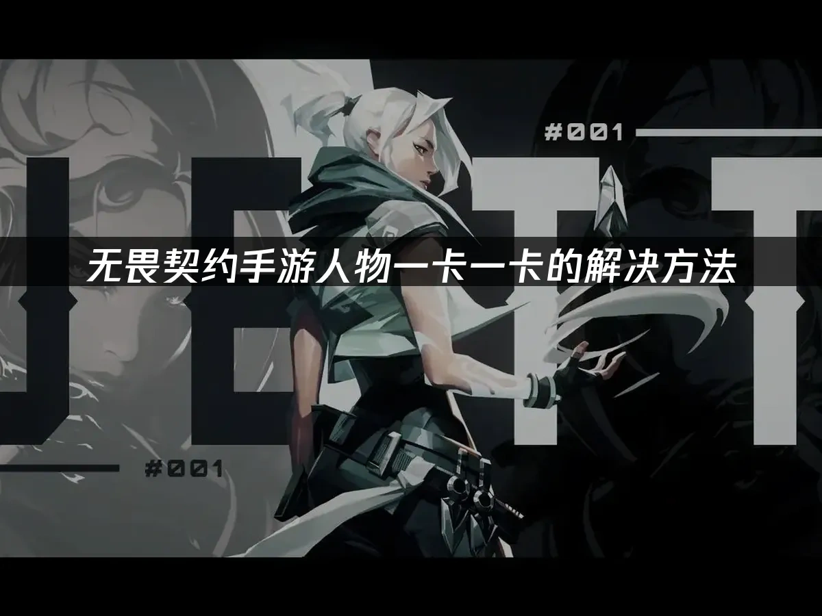 无畏契约手游封面图