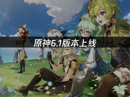 原神6.1版本上线：奈芙尔登场与千星奇域！