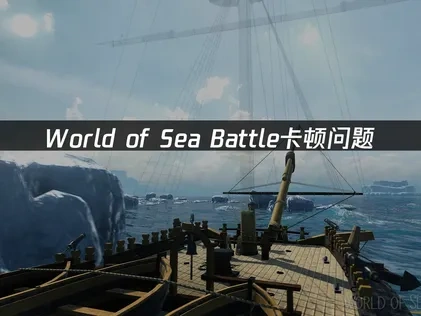 World of Sea Battle卡顿问题如何解决！