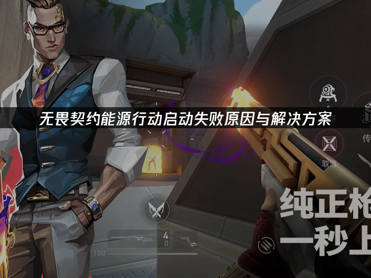 无畏契约源能行动 封面图